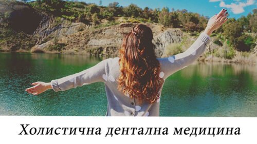 Холистична дентална медицина